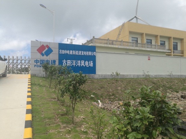 古田泮洋風(fēng)電場(chǎng)